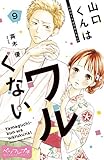 山口くんはワルくない ベツフレプチ(9) (別冊フレンドコミックス)