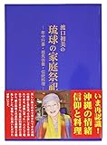 渡口初美の琉球の家庭祭祀