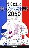 66円「すぐ使える!短いフランス語表現2050」
