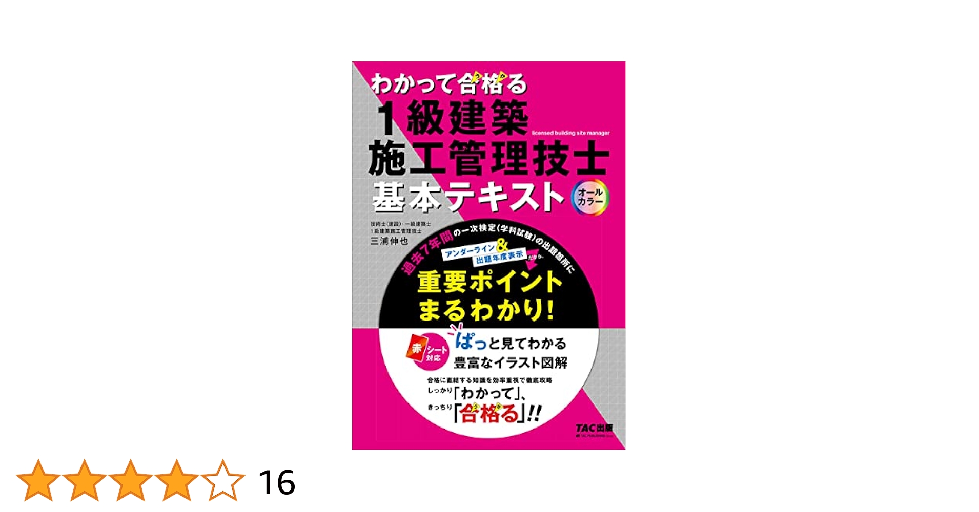 総合資格　一級建築施工管理技士　一発合格セット bk4864175594.jpg
