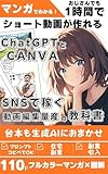 マンガでわかる おじさんでも1時間でショート動画が作れる ChatGPTとCANVAでSNSで稼ぐ動画編集量産の教科書: 台本も生成AIにおまかせ/プロンプトコピペでOK/副業/在宅副業/副業収入/図解解説/