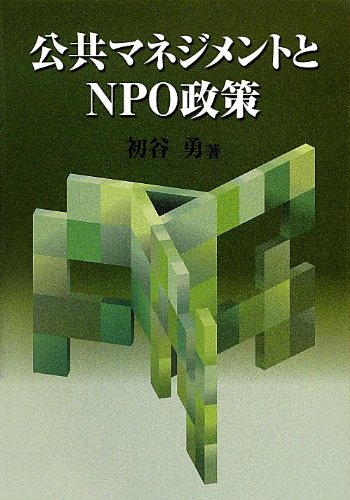 公共マネジメントとNPO政策