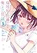 塩対応の佐藤さんが俺にだけ甘い＠comic（３） (裏少年サンデーコミックス)