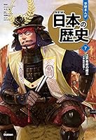 学研まんが NEW日本の歴史(2021改訂版) (全12巻) Kindle版