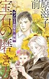 宝石の磨き方Vol.4:ルノワールな女 後編