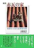 赤瓦の家 新版 朝鮮から来た従軍慰安婦