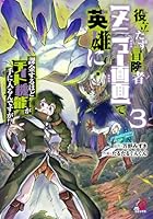 役立たず冒険者【メニュー画面】で英雄に！　課金するほどチート機能が手に入るんですが!? （　3）