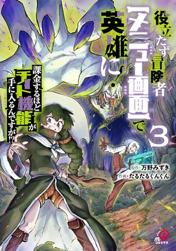 役立たず冒険者【メニ