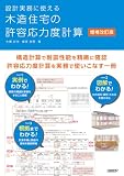 設計実務に使える 木造住宅の許容応力度計算　増補改訂版
