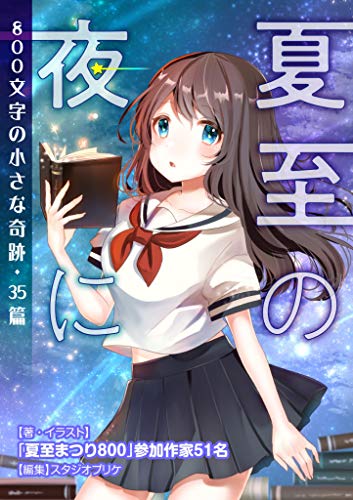 夏至の夜に 800文字の小さな奇跡 35篇 夏至まつり800 参加作家51名 Kindle本 Kindleストア Amazon