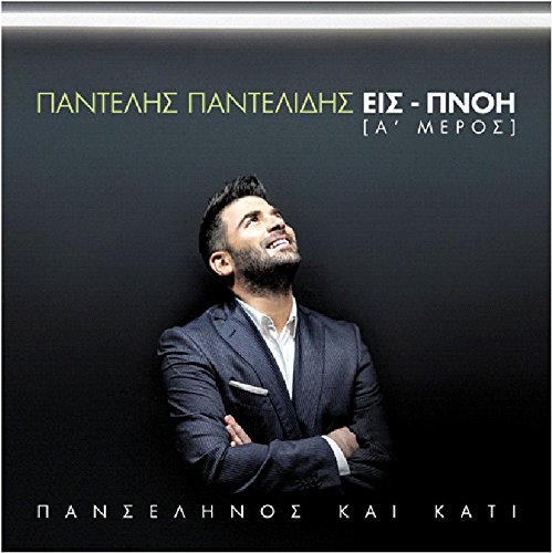 Panselinos ke kati / Eis - Pnoi (A' Meros)
