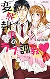 変態執事のラブ調教 (YLC Collection)
