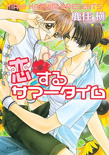 恋するサマータイム 恋するキューピッド2 (キャラ文庫)