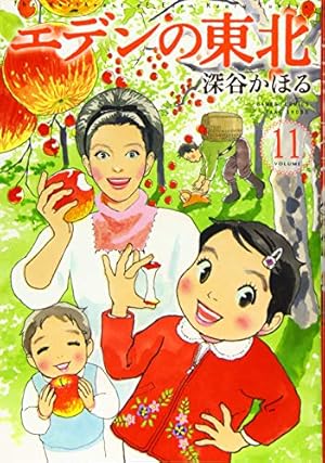 エデンの東北 (22) (バンブー・コミックス) | 深谷かほる |本 | 通販