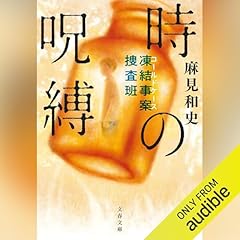 凍結事案捜査班 時の呪縛 Audiobook By 麻見 和史 cover art