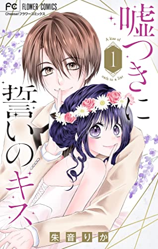 嘘つきに誓いのキス【マイクロ】(1) (フラワーコミックス)