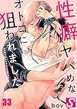 性癖ヤバめなオトコに狙われました。３３ (ＢＬスクリーモｃｏｒｅ)