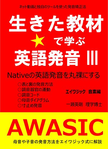 Ikitakyozai De Manabu Eigo Hatsuon Awasic Onsohen Native Hatuon Wo Maruhadakanisuru Awasic Academy Japanese Edition Ebook Ichinose Eigou Amazon Com Au Kindle Store