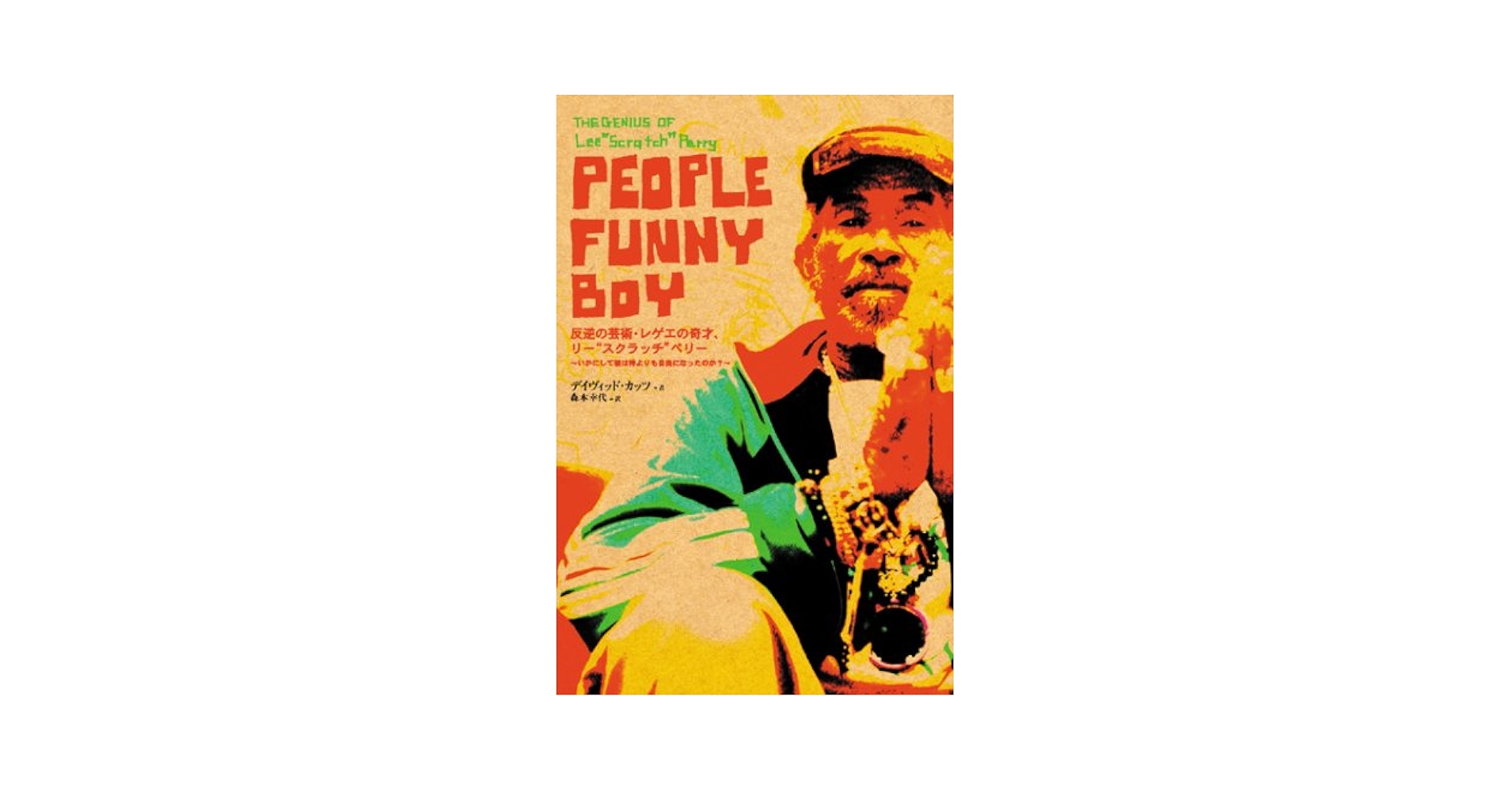 『ピープル・ファニー・ボーイ』著者:デビット・カッツ　リー・スクラッチ・ペリー David Cuts - People Funny Boy: The Genius Of Lee Scratch