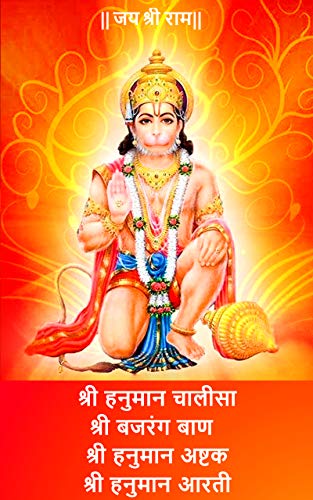 Hanuman Chalisa, Ashtak, Bajrang Baan &amp; Aarti: श्री हनुमान चालीसा, श्री ...
