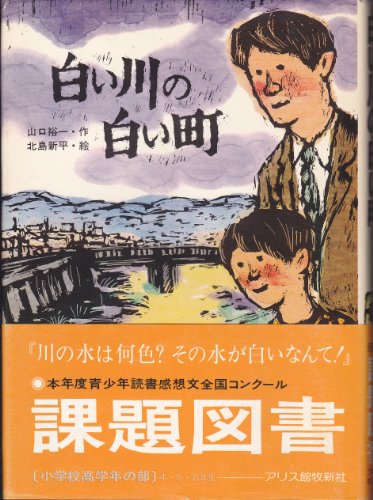 白い川の白い町 (少年少女創作文学)