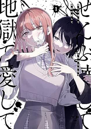 ぜんぶ壊して地獄で愛して