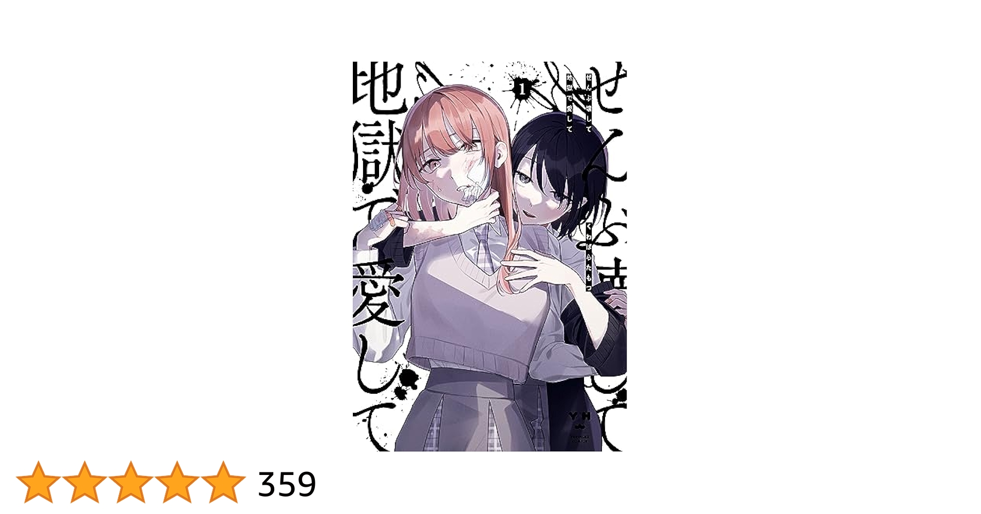 Amazon.co.jp: ぜんぶ壊して地獄で愛して: 1【イラスト特典付