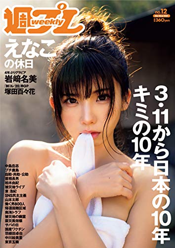 週プレNo.12 3/22号 [雑誌]