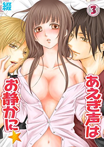 あえぎ声はお静かに★(3) (絶対領域R!)