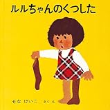 ルルちゃんのくつした (福音館あかちゃんの絵本)