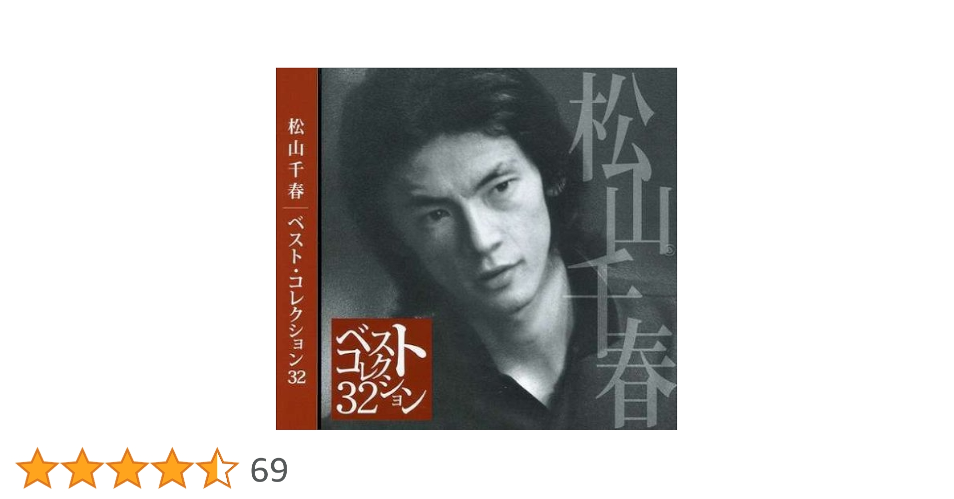 Amazon.co.jp: ベスト・コレクション32 - 松山千春: ミュージック