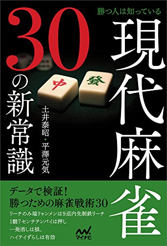 無料電子書籍 おすすめ 勝つ人は知っている 現代麻雀30の新常識 (マイナビ麻雀BOOKS) バイ