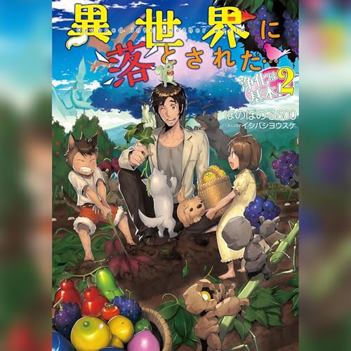 Page de couverture de [2巻]異世界に落とされた…浄化は基本！2