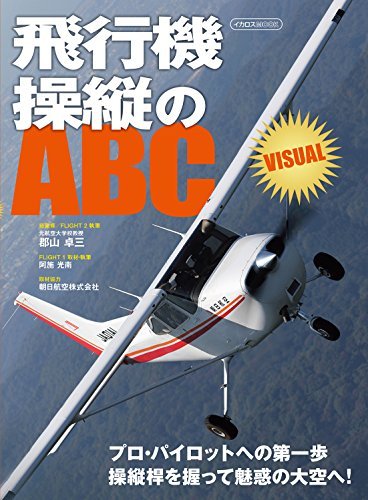無料電子書籍 pdf 飛行機操縦のABC VISUAL (イカロス・ムック) バイ