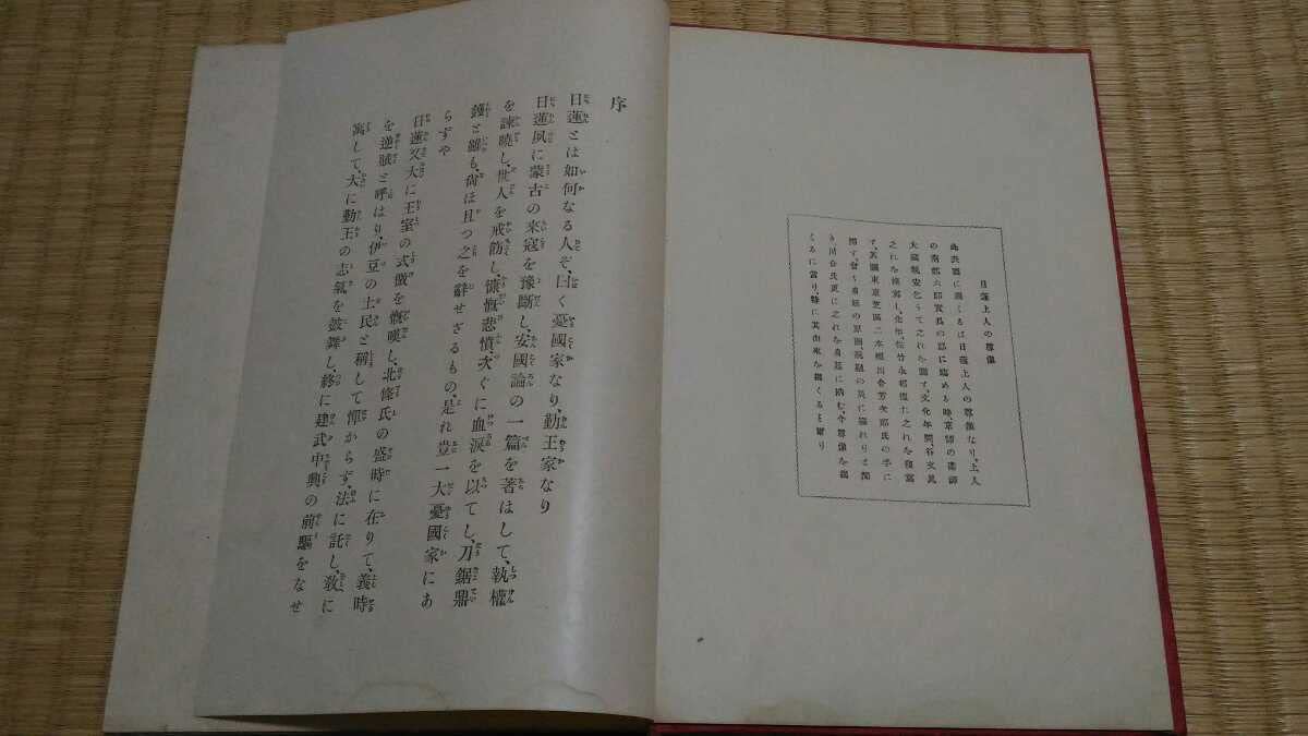 日蓮上人　熊田宗次郎　報知社　大正二年　図書館除籍本　仏教宗教日本歴史　状態悪い 日蓮上人 熊田宗次郎 報知社 大正二年 図書館除籍本 仏教宗教日本