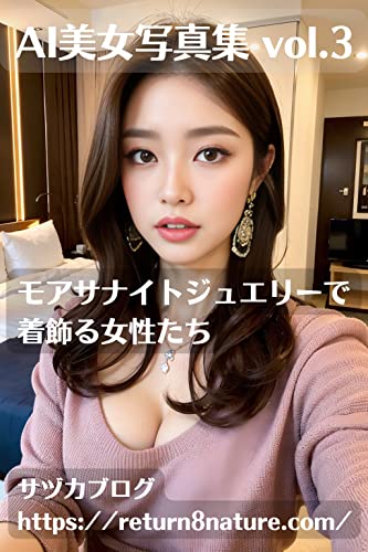 AI美女写真集 vol.3「モアサナイトジュエリーで着飾る女性たち」