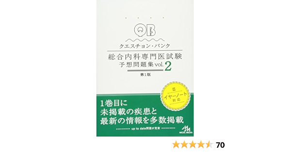 Amazon.com: クエスチョン・バンク 総合内科専門医試験 予想問題集 vol