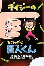 デイジー、スパイになる 絵本 カバー付 デイジー、スパイになる 絵本