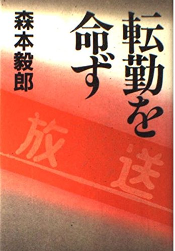 転勤を命ず