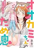 オオカミちゃんのため息～猛獣彼女は甘えん坊ウサギ彼氏に食べられたい！～: 1 (LOVEBITES)