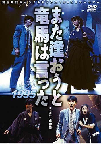 Amazon.co.jp: 【新装版】キャラメルボックス『また逢おうと竜馬は言っ 