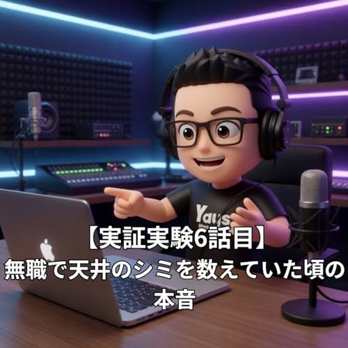 【実証実験6話目】無職で天井のシミを数えていた頃の本音