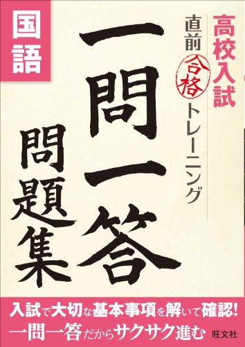 高校入試 直前合格トレーニング 一問一答問題集 国語 高校入試 直前合格トレーニング 一問一答問題集 国語