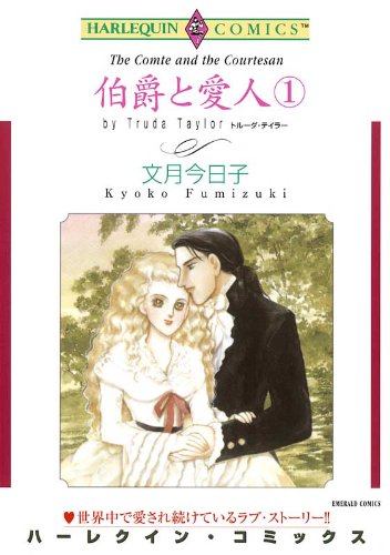伯爵と愛人 -