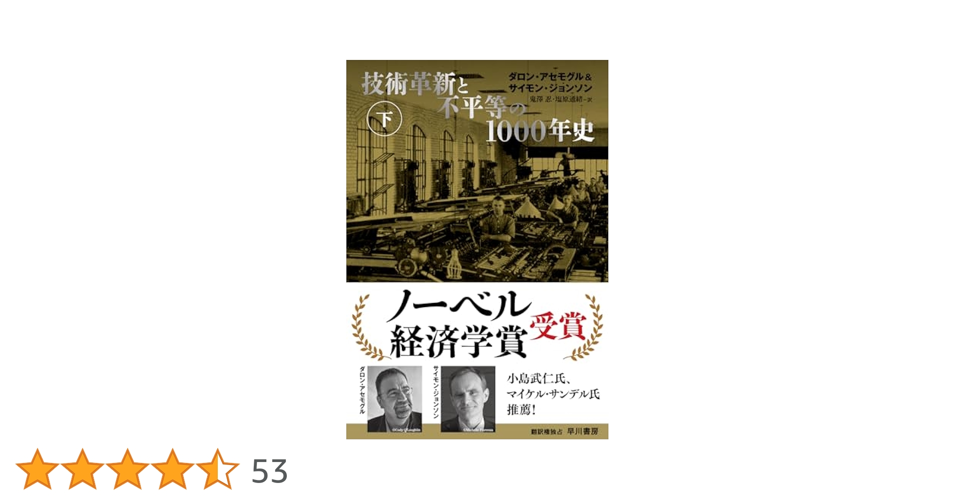 技術革新と不平等の1000年史  上下セット Amazon.co.jp: 技術革新と不平等の1000年史 上 eBook : ダロン