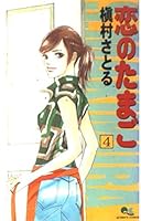 4 eggs of love (Queens Comics) (2004) ISBN: 4088651820 [Japanese Import] 4088651820 Book Cover