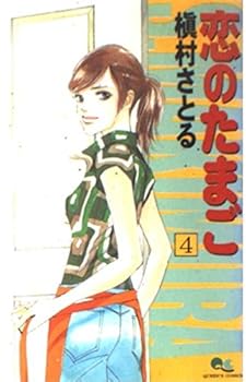 Comic 4 eggs of love (Queens Comics) (2004) ISBN: 4088651820 [Japanese Import] [Japanese] Book