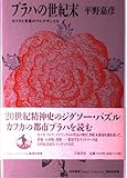 プラハの世紀末 カフカと言葉のアルチザンたち (Image Collection精神史発掘)