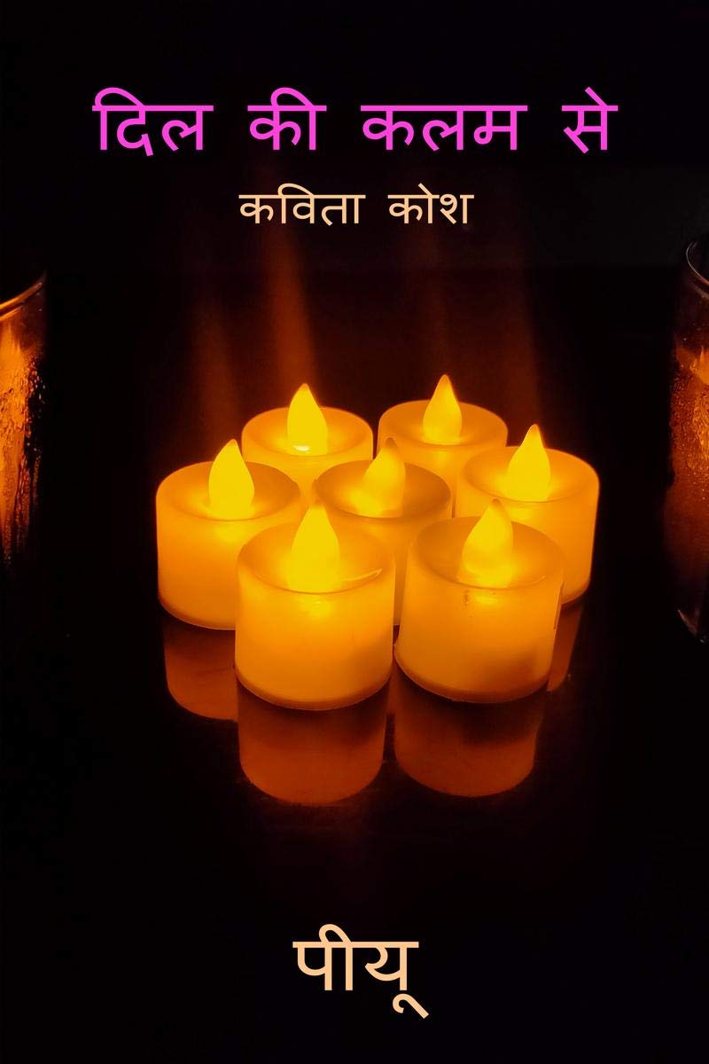 Dil ki kalam se / दिल की कलम से