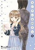 電撃4コマ コレクション ちいさいお姉さん(11)  (電撃コミックスEX)